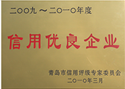青島市信用優良企業